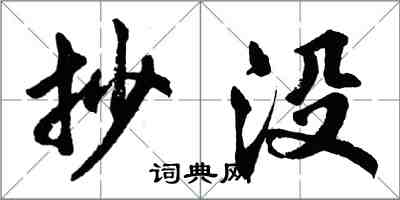 胡問遂抄沒行書怎么寫