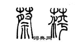 陳墨蔡萍篆書個性簽名怎么寫