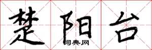 周炳元楚陽台楷書怎么寫