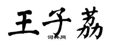 翁闓運王子荔楷書個性簽名怎么寫