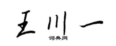 王正良王川一行書個性簽名怎么寫