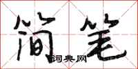 段相林簡筆行書怎么寫