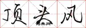 駱恆光頂頭風行書怎么寫