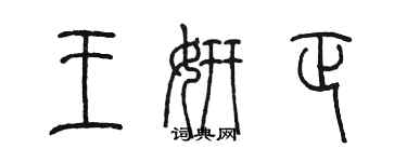 陳墨王妍正篆書個性簽名怎么寫