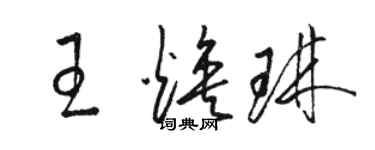 駱恆光王煥琳草書個性簽名怎么寫