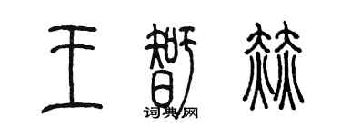 陳墨王智赫篆書個性簽名怎么寫
