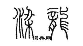 陳墨梁龍篆書個性簽名怎么寫