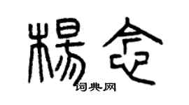 曾慶福楊念篆書個性簽名怎么寫