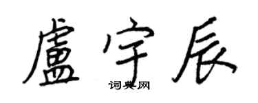 王正良盧宇辰行書個性簽名怎么寫
