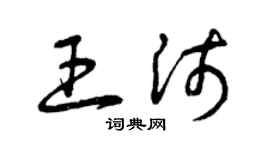 曾慶福王沛草書個性簽名怎么寫
