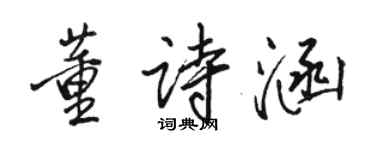 駱恆光董詩涵行書個性簽名怎么寫