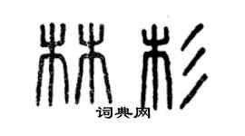 曾慶福林杉篆書個性簽名怎么寫