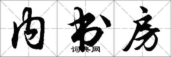 胡問遂內書房行書怎么寫