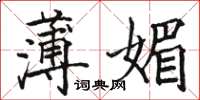 駱恆光薄媚楷書怎么寫