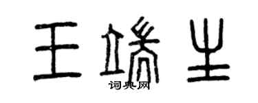 曾慶福王端生篆書個性簽名怎么寫