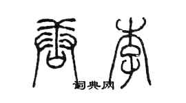 陳墨唐李篆書個性簽名怎么寫