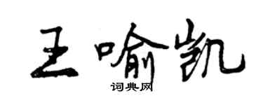 曾慶福王喻凱行書個性簽名怎么寫