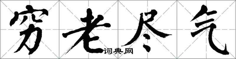 翁闓運窮老盡氣楷書怎么寫