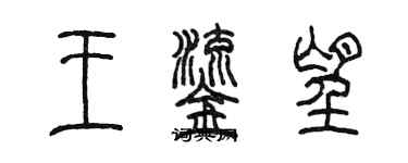 陳墨王鎏望篆書個性簽名怎么寫
