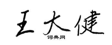 王正良王大健行書個性簽名怎么寫