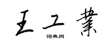 王正良王工業行書個性簽名怎么寫