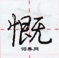 龐中華寫的硬筆行書慨