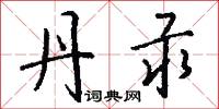 詩鄉的意思_詩鄉的解釋_國語詞典