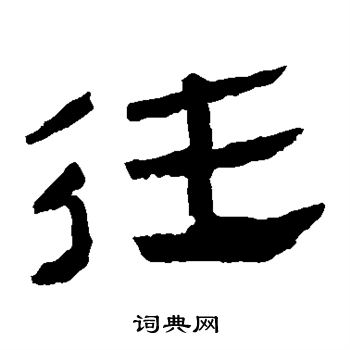 馬王堆帛書寫的往