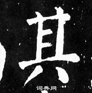 顏真卿麻姑仙壇記中其的寫法