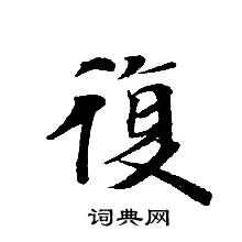 轉輪聖王經寫的復