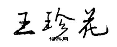 曾慶福王珍花行書個性簽名怎么寫