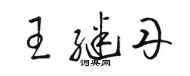 駱恆光王繼丹草書個性簽名怎么寫