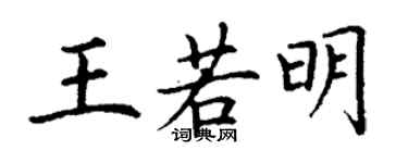 丁謙王若明楷書個性簽名怎么寫