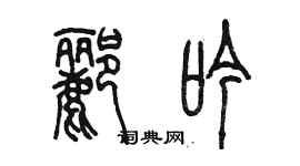 陳墨酈吟篆書個性簽名怎么寫