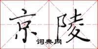 黃華生京陵楷書怎么寫