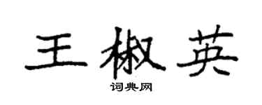 袁強王椒英楷書個性簽名怎么寫