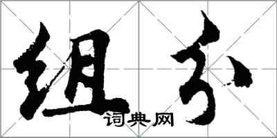 胡問遂組分行書怎么寫