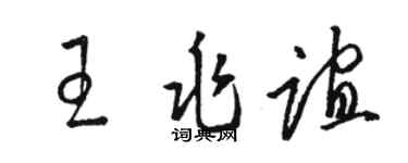 駱恆光王兆誼草書個性簽名怎么寫