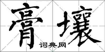 翁闓運膏壤楷書怎么寫