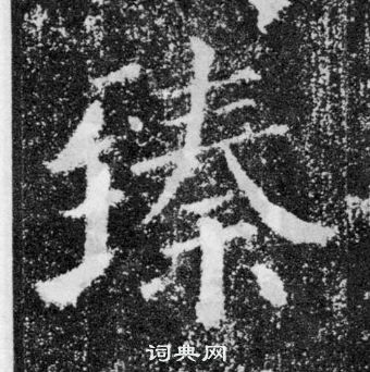 顏真卿顏勤禮碑中臻的寫法