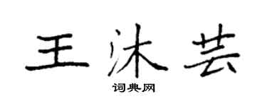 袁強王沐芸楷書個性簽名怎么寫