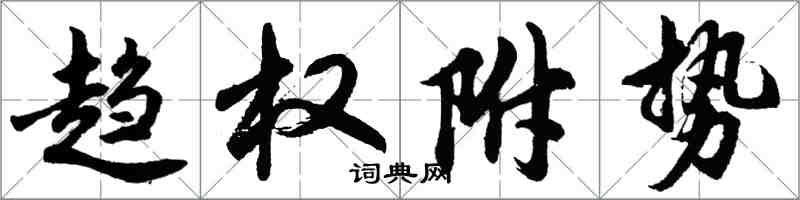 胡問遂趨權附勢行書怎么寫