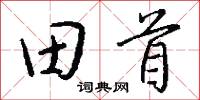 田首怎么寫好看