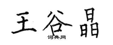 何伯昌王谷晶楷書個性簽名怎么寫