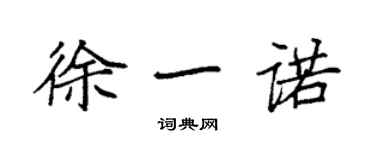 袁強徐一諾楷書個性簽名怎么寫