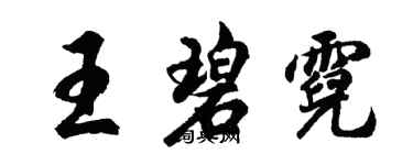 胡問遂王碧霓行書個性簽名怎么寫