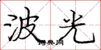 龐中華波光楷書怎么寫