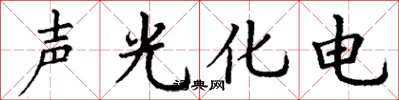 丁謙聲光化電楷書怎么寫