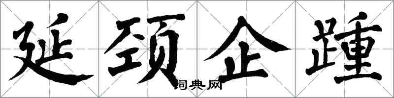 翁闓運延頸企踵楷書怎么寫