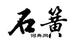胡問遂石簧行書個性簽名怎么寫